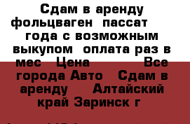 Сдам в аренду фольцваген- пассат 2015 года с возможным выкупом .оплата раз в мес › Цена ­ 1 100 - Все города Авто » Сдам в аренду   . Алтайский край,Заринск г.